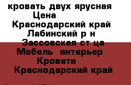 кровать двух ярусная › Цена ­ 20 000 - Краснодарский край, Лабинский р-н, Зассовская ст-ца Мебель, интерьер » Кровати   . Краснодарский край